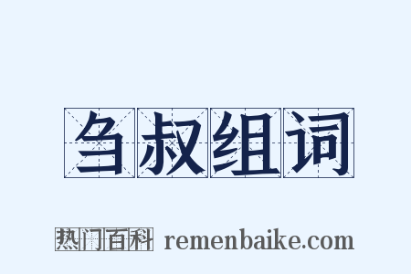 刍叔组词是什么意思的图片